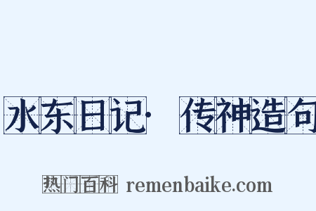 水东日记·传神造句是什么意思的图片